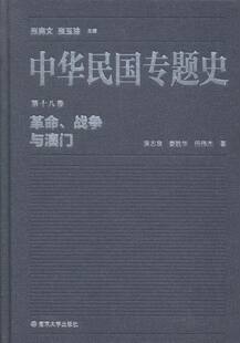 革命.战争与澳门-中华民国专题史-十八卷 畅想畅销书