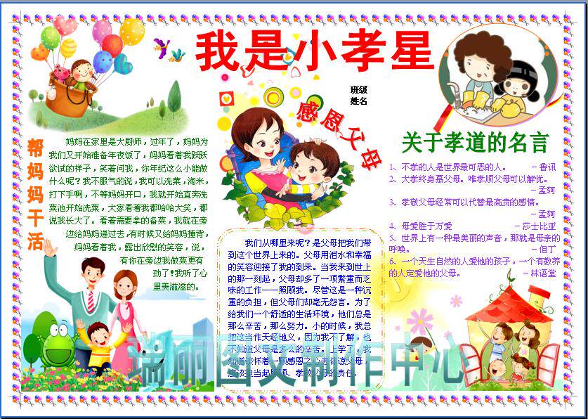 我是小孝星电子小报成品孝顺父母长辈手抄报孝亲敬老美德模板715