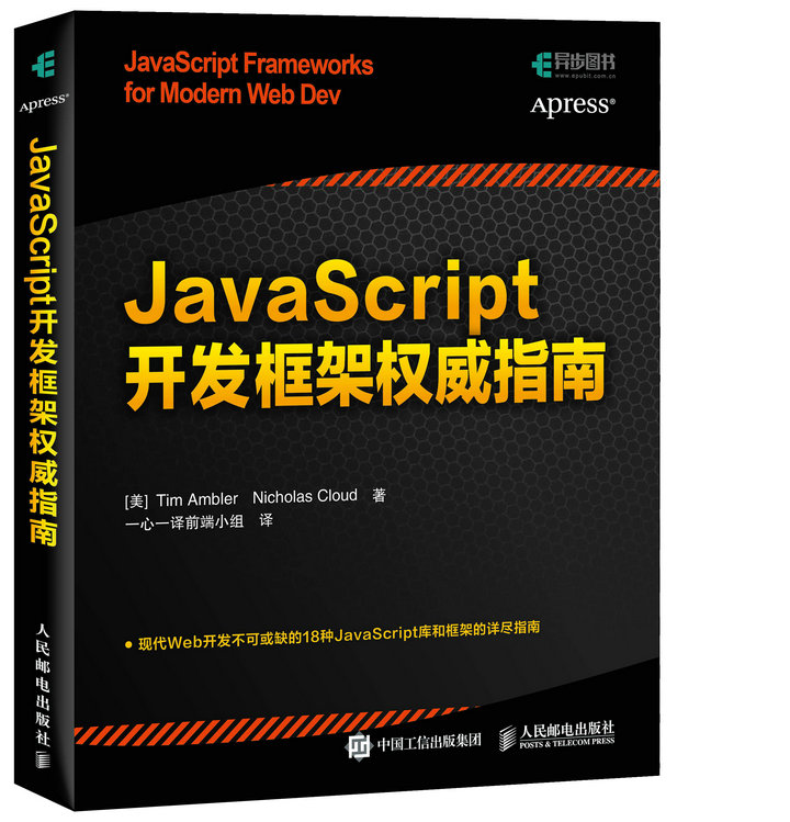 °üÓÊ JavaScript¿ª·¢¿ò¼ÜȨÍþÖ¸ÄÏ JavaScript±à³Ì½Ì³ÌÊé¼® js³ÌÐòÉè¼Æ½Ì²Ä JavaScript¿ò¼Ü¹¹Éè¼Æ±à³ÌÖ¸ÄÏ ¼ÆËã»ú½Ì²Ä Õý°æ