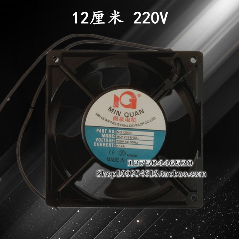闽泉电机 12cm厘米 12038 MQ12038HBL2 220v双滚珠轴承轴流风机