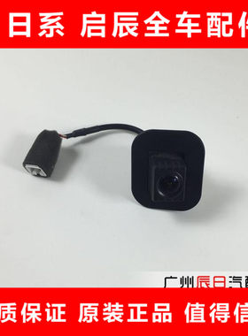 日产08-12天籁经典轩逸后摄像头