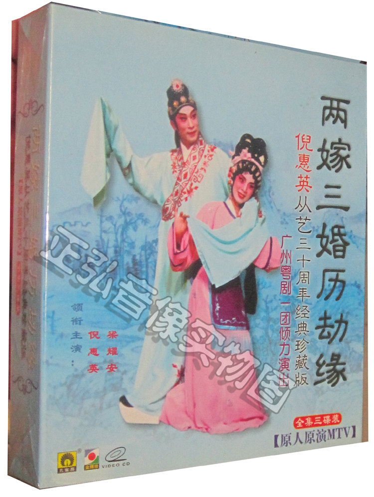 正版】全剧粤剧vcd 两嫁三婚历劫缘 倪惠英 梁耀安 3vcd 粤曲