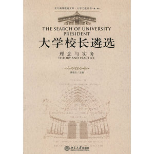 大学校长遴选：理念与实务——北大高等教育文库·大学之道丛书