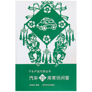 汽车巧用常识问答——下乡产品巧用丛书