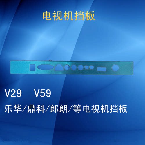 V59 V69 V29 V53 8503液晶电视通用驱动板 电视主板挡板 端子板