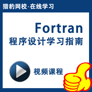 Fortran语言编程基础视频课程visual fortran程序设计编程语言