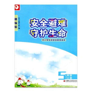 安全避难 守护生命  精编版 五年级上册 中小学生心理健康生命安全教育指导读本 5上课外读物 江苏凤凰教育出版社