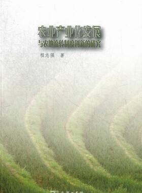 农业产业化发展与农地流转制度创新的研究 程志强 商务印书馆 农业经济 书籍