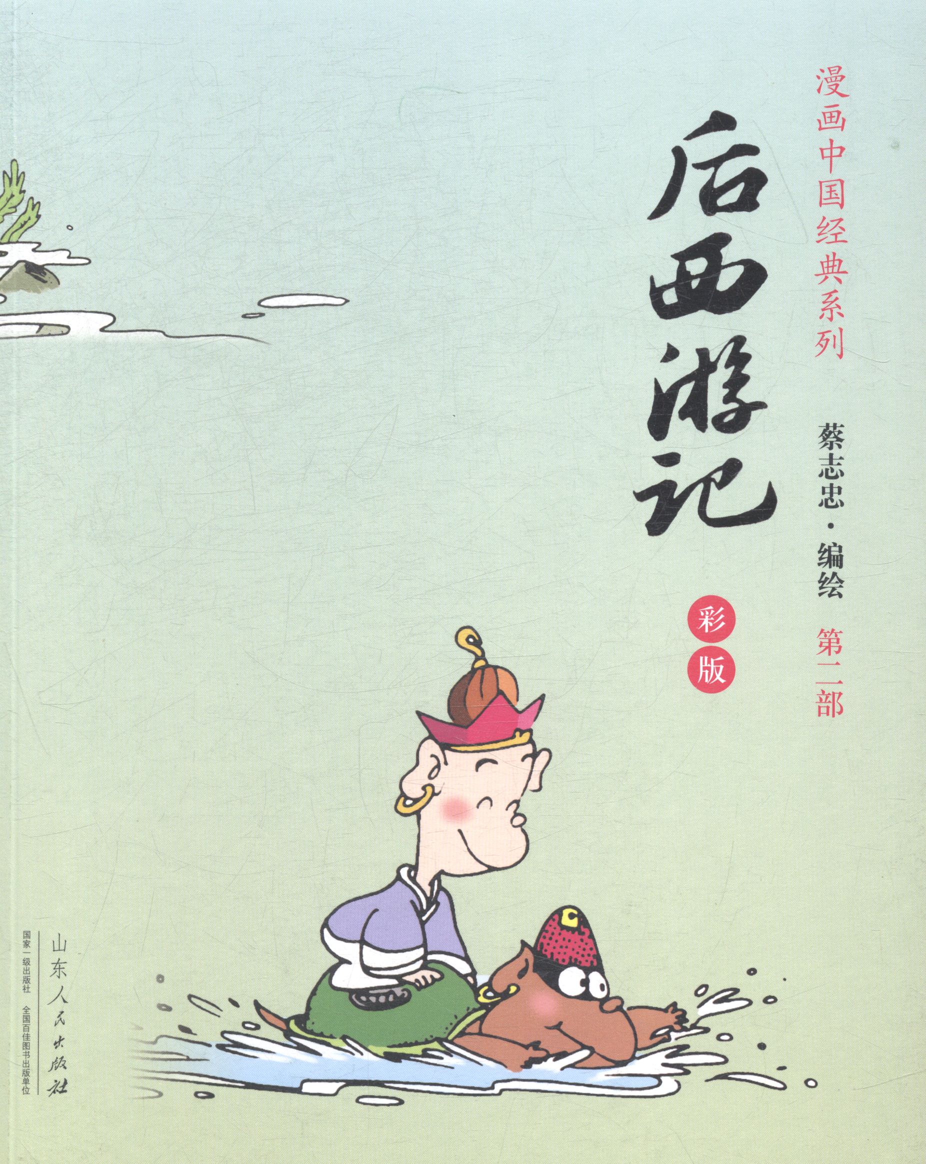 后西游记-(全三册)-彩版 书店 蔡志忠 名家漫画集书籍 书 畅想畅销书