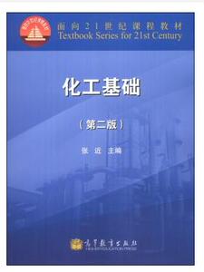 化工基础（第2版） 陕西师范大学 张近 高等教育出版社 第二版 高教版