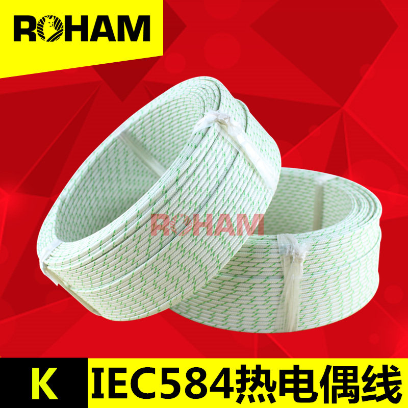 ROHAM热电偶线K型玻璃纤维测温线欧标感温线导线KXBB-2*0.5-IEC