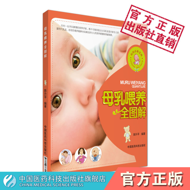 母乳喂养全图解正确哺乳姿势判断奶是否够吃乳头皲裂胀奶溢奶处理使用吸奶器保存加热母乳坚持母乳喂养选择断奶时机附科学添加辅食