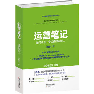 XIN 即发 现货正版 运营笔记：如何成为一个优秀的运营人 从运营小白到总监的成长史 市场营销管理书籍 中国企业并购规制 /类延昊