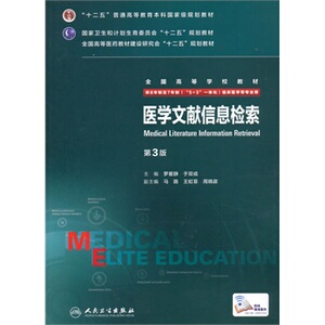 正版  医学文献信息检索  第3三版 八8年制5+3一体化及7年制临床本科硕士研究生博士生连读教材 自学考研考博教材  人民卫生