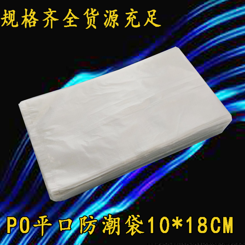 PO平口袋/半透明防潮袋白色胶袋塑料袋包装袋10*18cm双面2丝