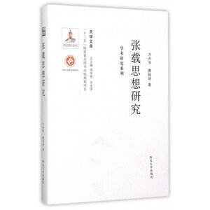 张载思想研究 方光华,曹振明 著;刘学智,方光华 丛书主编  正版书籍  博库网