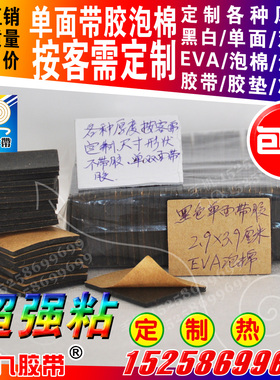 强粘单面带胶EVA泡棉2mm厚2.9x3.9cm硬度50可按客需冲型片张定制