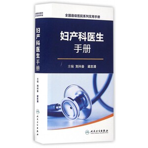 妇产科医生手册/全国县级医院系列实用手册 博库网