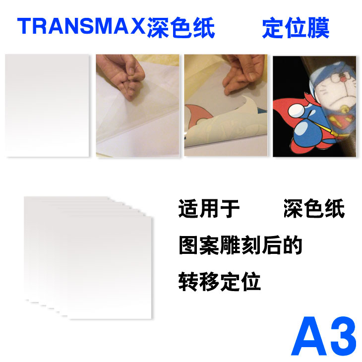 TransMax定位膜适用于  深色纸的雕刻定位热转印T恤转印纸A3