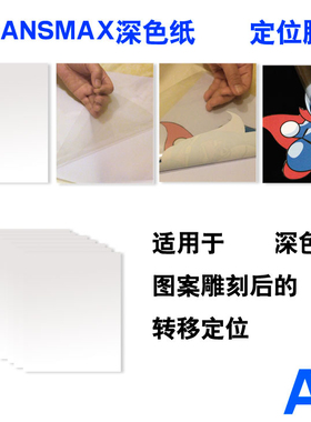 TransMax定位膜适用于  深色纸的雕刻定位热转印T恤转印纸A3