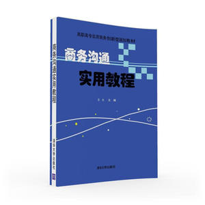 商务沟通实用教程