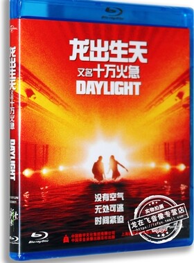 正版蓝光电影 龙出生天/十万火急 蓝光高清BD50 高清灾难片DVD碟