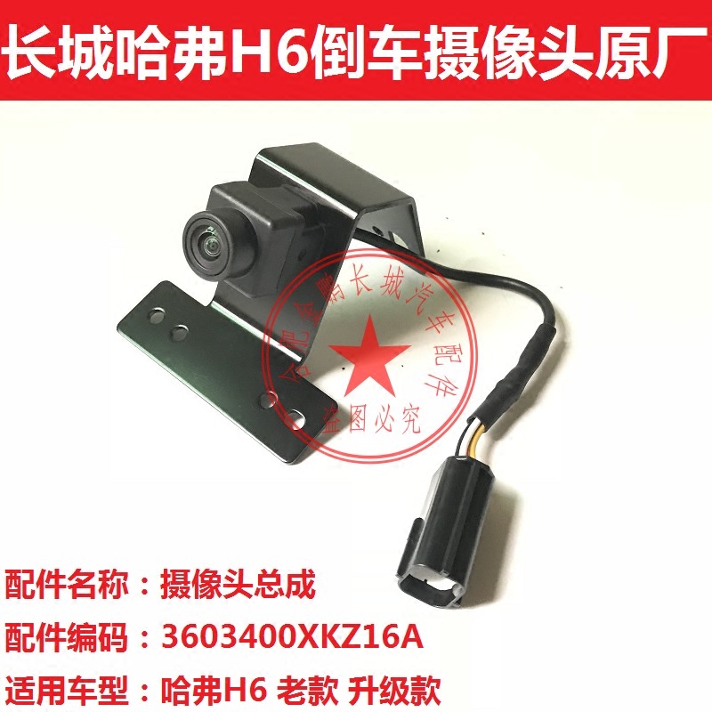 长城哈弗H6老款越级版升级版倒车摄像头非运动版H6高清 原厂促销