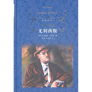 当当网 经典译林：尤利西斯（精装）詹姆斯·乔伊斯 著；萧乾、文洁若 译 译林出版社 正版书籍