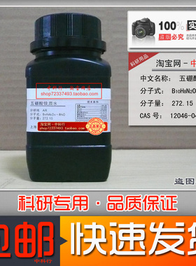 科研化学试剂五硼酸铵 四水 五硼酸铵 分析纯AR 12046-04-7