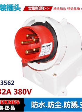 5X32A明装插头 器具插头 3562工业插头插座IP67三相五线3P+E+N