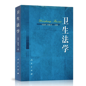 【人民出版社】卫生法学