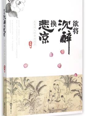 欲将沉醉换悲凉(北宋词人的命运沉浮) 文溪 著 文汇出版社 正版书籍