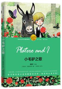 八库诺贝尔文学奖大师经典悦读：小毛驴之歌（·少年版·萌芽卷）希梅内斯 9787531568940辽宁少年儿童