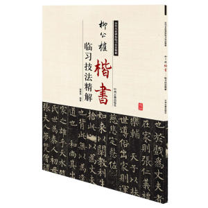 柳公权楷书临习技法精解——历代名家碑帖临习技法精解