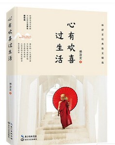 WG 正版 新书现货 心有欢喜过生活 2016年林清玄散文全新收录 亲自作序 毕淑敏 余秋雨 星云大师鼎力 新华书店正版畅