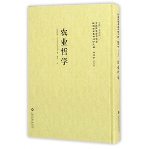 农业哲学(精)/民国西学要籍汉译文献 博库网