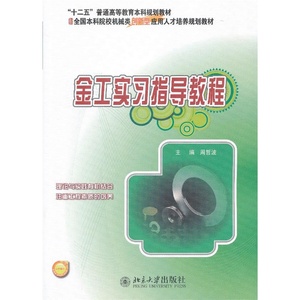 正版包邮 金工实习指导教程 当当网畅销图书籍