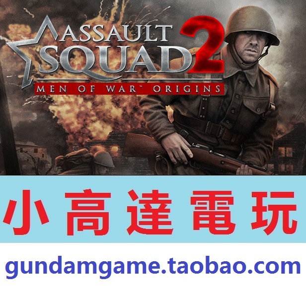 Õ½ÕùÖ®ÈËÆðÔ´£ºÍ»»÷С¶Ó2/Assault Squad 2: Men of War Origins