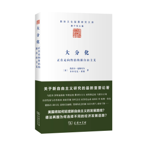 大分化 正在走向终结的新自由主义 (法)热拉尔 迪梅尼尔,多米尼克 莱维 著 经济理论书籍 正版书籍 【凤凰新华书店旗舰店】