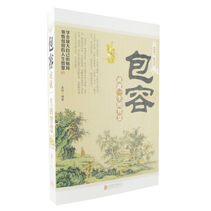 正版 包容心理学畅销书领悟处世智慧和人生真谛励志灵活做人机变处事心灵鸡汤正能量提升经典作品中国哲学与人生为人处世绝学