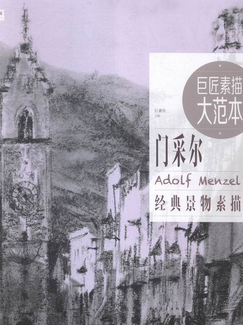门采尔经典景物素描-巨匠素描大范本-范画版 书店 巨素社 素描、速写技法书籍 书 畅想畅销书