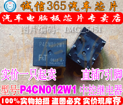 P4CN012W1 P4CP012W1 丰田凯美瑞汉兰达中控继电器 IC模块