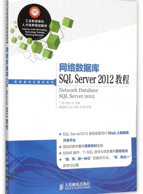 网络数据库SQL Server2012教程(工业和信息化