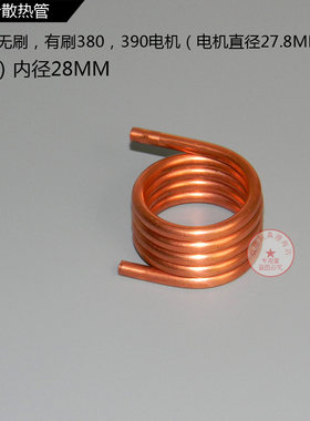 电机水冷散热管 铜管380、390马达散热器水冷散热器