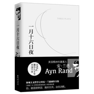 一月十六日夜 (美)安·兰德 著 译者:郑齐 重庆出版社 现代当代文学 外国文学 外国小说 书籍 文学 正版图书 凤凰新华书店旗舰店