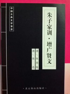 【正版】朱子家训增广贤文/国学小书院  中国古代国学集粹传统文化蓝皮 10本以上包邮 联系客服更改运费