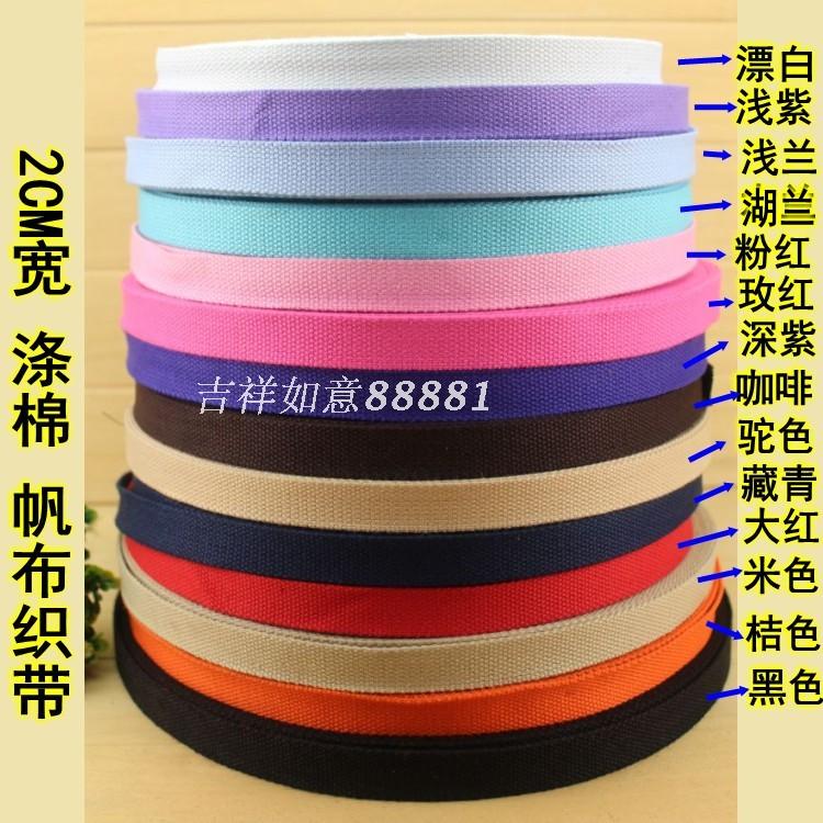 2cm宽加厚手工diy帆布背包带辅料