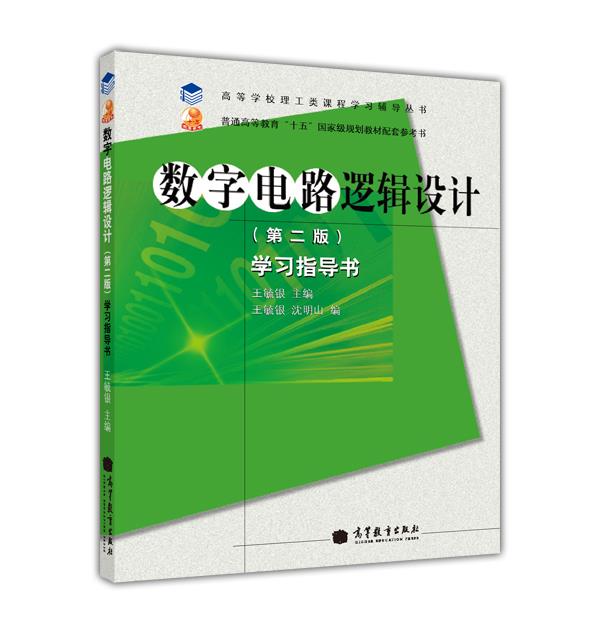 数字电路逻辑设计(第二版)学习指导书-王毓银