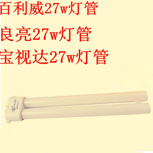 这三个品牌的27w灯w管是通用的。灯管发货都测试的，如果装上不亮的话，就是台灯镇流器坏了，需要更换台灯镇流器