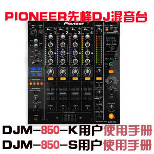 先峰PIONEER DJM850-K说明书 先峰DJM850-S混音台中文使用手册